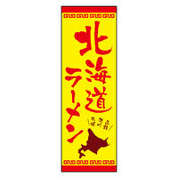 のぼり旗 北海道らーめん 01 1枚 田原屋（直送品）