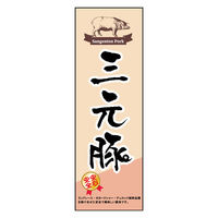 のぼり旗 三元豚 01 1枚 田原屋（直送品）