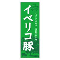 のぼり旗 イベリコ豚 01 1枚 田原屋（直送品）