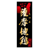 のぼり旗 薩摩地鶏 01 1枚 田原屋（直送品）