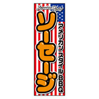 のぼり旗 アメリカンソーセージ 01 1枚 田原屋（直送品）