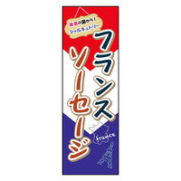 のぼり旗 フランスソーセージ 01 1枚 田原屋（直送品）