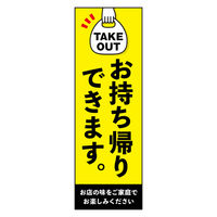 のぼり旗 お持ち帰り 11 1枚 田原屋（直送品）