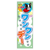 のぼり旗 11日は わんわんデー 01 1枚 田原屋（直送品）
