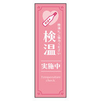のぼり旗 検温 04 1枚 田原屋（直送品）
