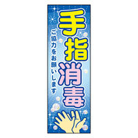 のぼり旗 手指消毒 04 1枚 田原屋（直送品）