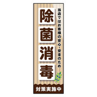 のぼり旗 除菌 消毒 04 1枚 田原屋（直送品）