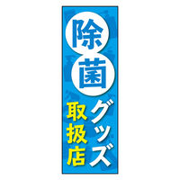 のぼり旗 除菌グッズ 01 1枚 田原屋（直送品）