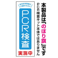 のぼり旗 PCR検査 01 1枚 田原屋（直送品）