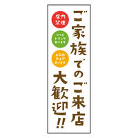のぼり旗 ご家族 歓迎 01 1枚 田原屋（直送品）