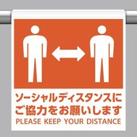 ユニット ワンタッチ取付標識 ソーシャルディスタンスにご協力をお願いします WT-966 1セット(3枚)（直送品）