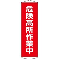 日本緑十字社 懸垂幕 幕 1 「危険高所作業中」 124001 1本（直送品）