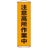 日本緑十字社 懸垂幕 幕