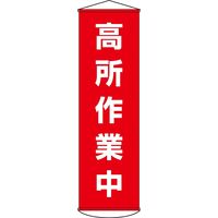 日本緑十字社 懸垂幕 幕44 「高所作業中」 124044 1本（直送品）