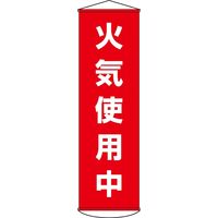 日本緑十字社 懸垂幕 幕45 「火気使用中」 124045 1本（直送品）
