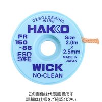 白光 白光(HAKKO) はんだ吸取線 ウィック 2.5mmx2m FR150ー88 FR150-88 1セット(8巻)（直送品）