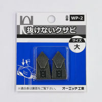 オーエッチ工業 OH 抜けないクサビパック入 大 WP-2 1セット