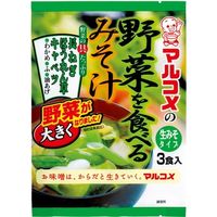 マルコメ 野菜を食べるみそ汁 3食 x5 2862846 1箱(5入)（直送品）