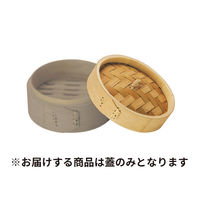 ヤマコー スス竹 中華せいろ 蓋 φ15 05540 1個（直送品）