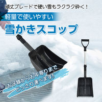 万方商事 雪かきスコップ a36073 1本（直送品）