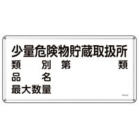 日本緑十字社 消防・危険物標識 少量危険物貯蔵取扱所・類別・品名・最大数量 KHYー53M 300×600mm 55153 1枚（直送品）