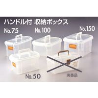 日本メデカルサイエンス ハンドル付収納ボックス No.75 301-0000324 1個（直送品）