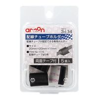 エーモン 配線チューブホルダー 5φ用 黒色 1セット(5個入) 3434 1セット(5個) 69-1785-24（直送品）