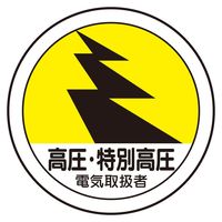 ユニット 作業管理関係ステッカー 高圧・特別高圧 2枚1シート 370-107 1セット(10シート)（直送品）