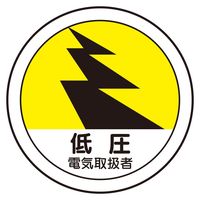 ユニット 作業管理関係ステッカー 低圧電気取扱者 2枚1シート 370-106 1セット(10シート)（直送品）