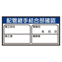 ユニット 配管継手結合部確認ステッカー 10枚1シート 468-83 1シート（直送品）