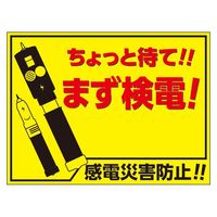 ユニット マグネット標識 まず検電 476-60 1枚（直送品）