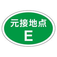 ユニット 電気関係ステッカー 元接地点 10枚1シート 477-23 1シート（直送品）