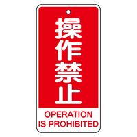 ユニット バルブ開閉表示板 操作禁止(英語赤) 5枚1組 856-46 1組（直送品）