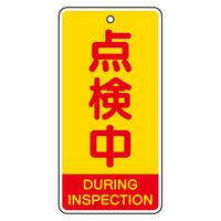 ユニット バルブ開閉表示板 点検中(英語黄) 5枚1組 856-47 1組（直送品）