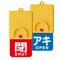 ユニット 回転式両面表示板 白文字:アキ青地 閉赤地 857-59 1個（直送品）