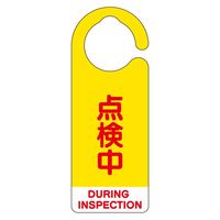 ユニット フック式表示板 点検中(英語黄) 5枚1組 857-67 1組（直送品）