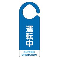 ユニット フック式表示板 運転中(英語青) 5枚1組 857-68 1組（直送品）