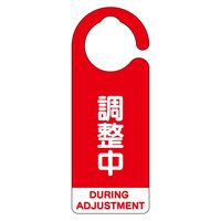ユニット フック式表示板 調整中(英語赤) 857-69 1組（直送品）