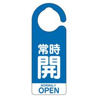 ユニット フック式バルブ開閉表示板 常時開(英語青) 5枚1組 857-90 1組（直送品）
