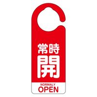 ユニット フック式バルブ開閉表示板 常時開(英語赤) 857-91 1組（直送品）