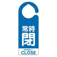 ユニット フック式バルブ開閉表示板 常時閉(英語青) 5枚1組 857-93 1組（直送品）