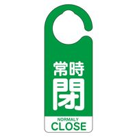 ユニット フック式バルブ開閉表示板 常時閉(英語緑) 857-95 1組（直送品）