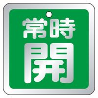 ユニット バルブ開閉表示板 常時開 緑 65×65 5枚1組 857-96 1組（直送品）