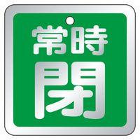 ユニット バルブ開閉表示板 常時閉 緑 65×65 5枚1組 857-97 1組（直送品）