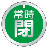 ユニット バルブ開閉表示板 常時閉 緑 70φ 5枚1組 859-78 1組（直送品）