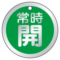 ユニット バルブ開閉表示板 常時開 緑 70φ 5枚1組 859-77 1組（直送品）