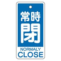 ユニット バルブ開閉表示板 常時閉(英語青)小 5枚1組 859-83 1組（直送品）