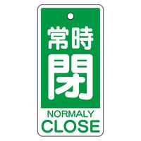 ユニット バルブ開閉表示板 常時閉(英語緑)小 5枚1組 859-85 1組（直送品）