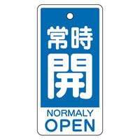 ユニット バルブ開閉表示板 常時開(英語青)大 5枚1組 859-92 1組（直送品）