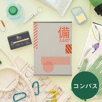 大和 〈コンパス〉備える 防災カタログ YM678 1個（直送品）